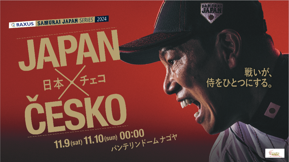 ラグザス 侍ジャパンシリーズ2024 日本vsチェコ」 11月9日（土）、10日 