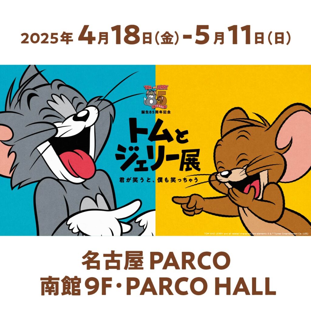 誕生85周年を記念した「トムとジェリー展」が名古屋PARCOで開催！2月1