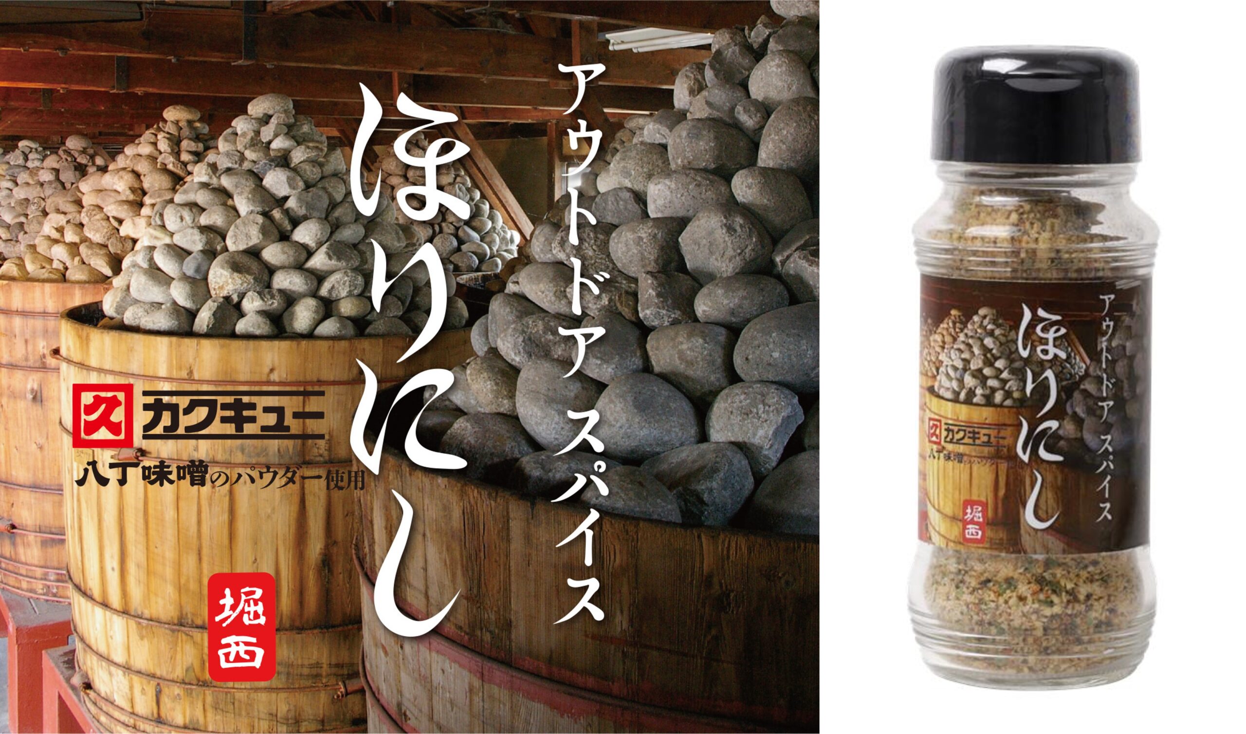 アウトドアスパイス ほりにし」と「カクキュー八丁味噌」がコラボ