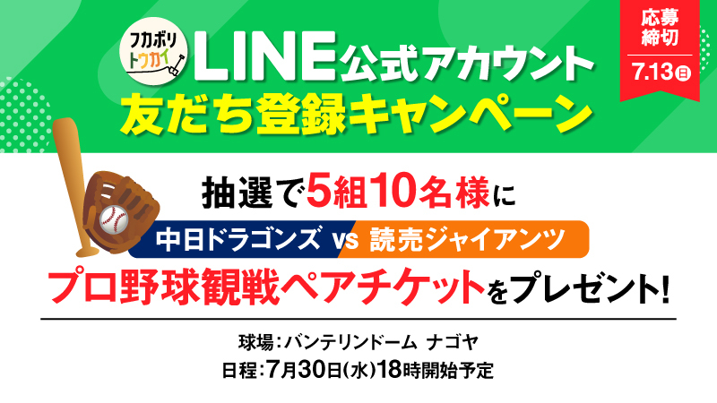 LINE公式アカウント友だち登録キャンペーン実施中！】中日ドラゴンズ 