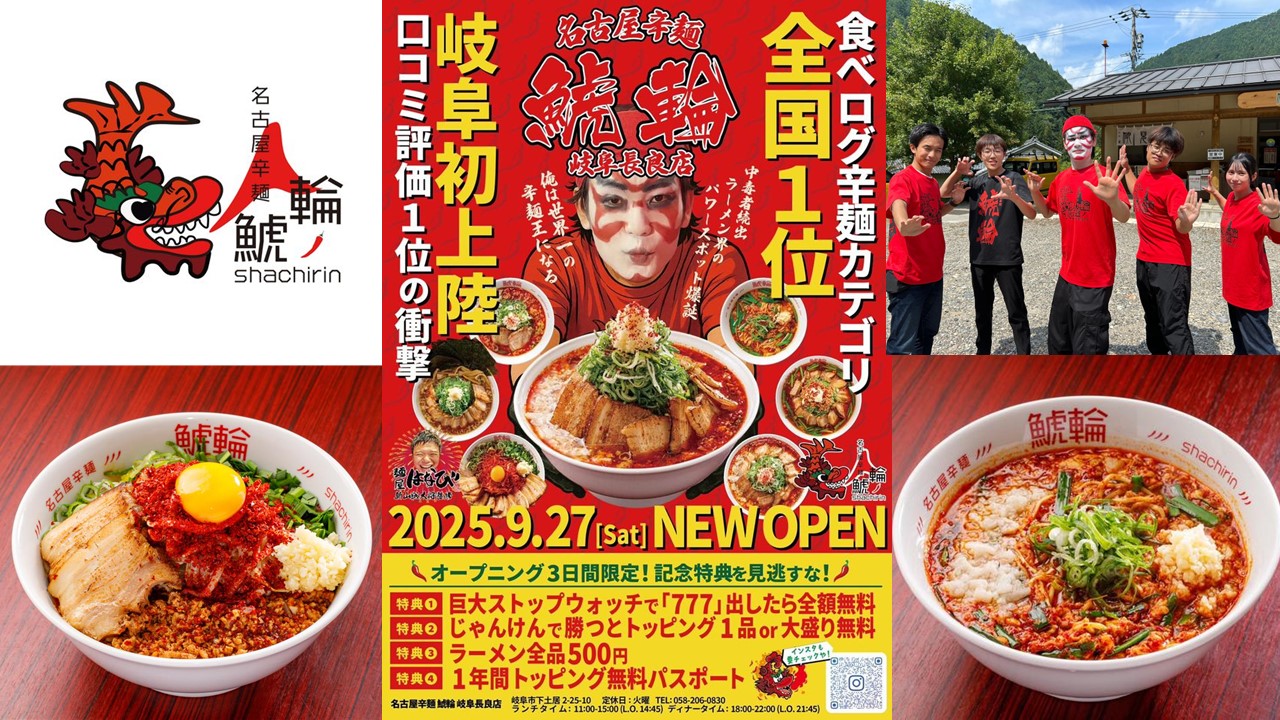 岐阜初出店！名古屋発の旨辛ラーメン屋「名古屋辛麺 鯱輪 岐阜長良店
