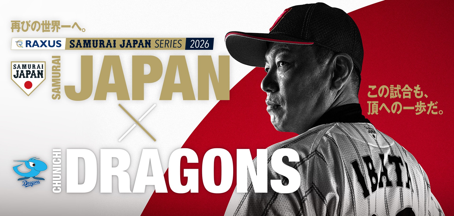 ラグザス 侍ジャパンシリーズ2026 名古屋」2月27日（金）、28日（土 