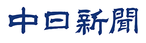 中日新聞社