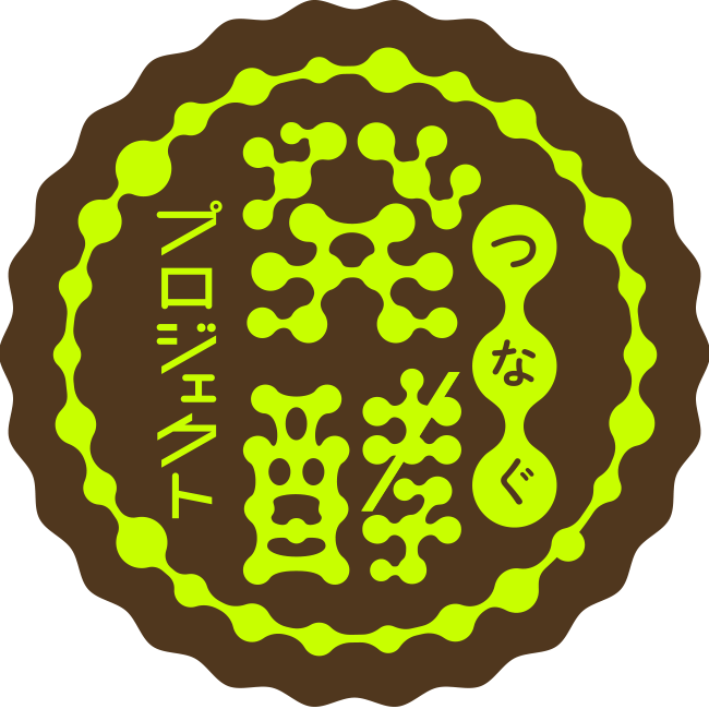 つなぐ発酵プロジェクト