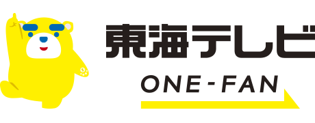 東海テレビ