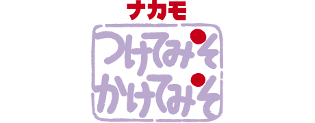ナカモ