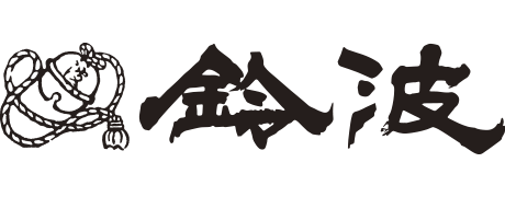 鈴波