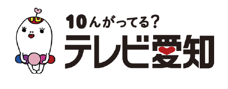 テレビ愛知