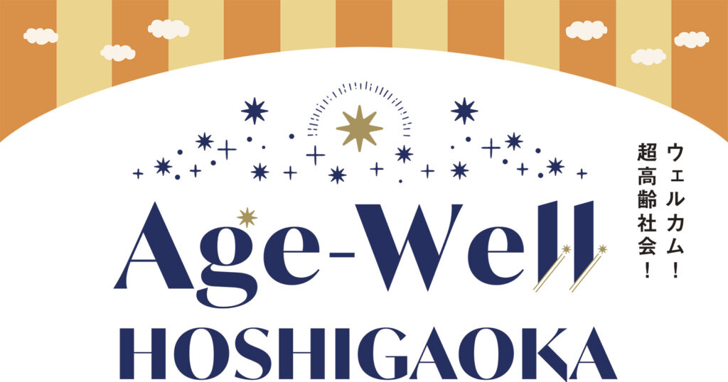 Age-Well HOSHIGAOKA